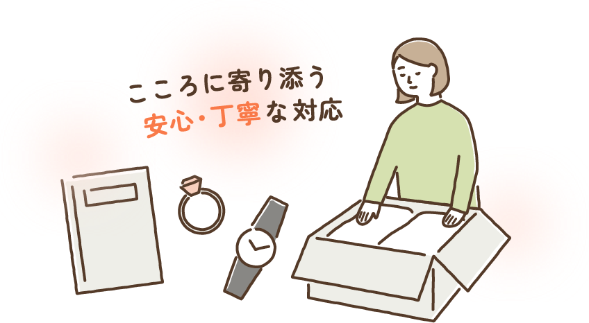 こころに寄り添う安心・丁寧な対応