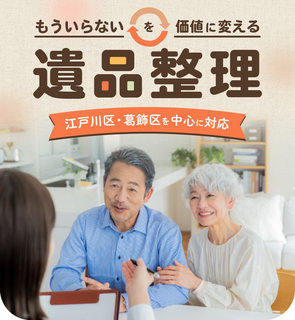 もういらないを価値に変える遺品整理